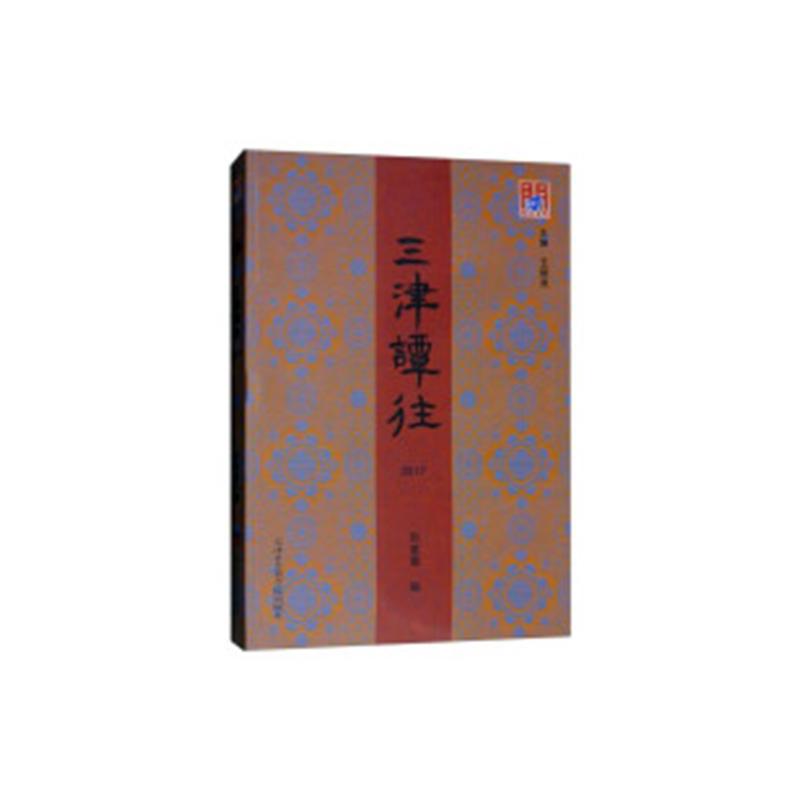 [正版] 三津谭往:2017 孙爱霞 书店 地方史志书籍