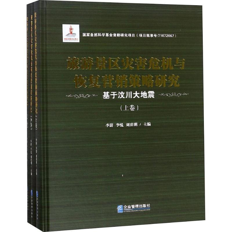 [正版]旅游景区灾害危机与恢复营销策略研究 基于汶川大地震(3册) 李蔚,李悦,刘世明 编 市场营销策划设计图书 销售类高清大图