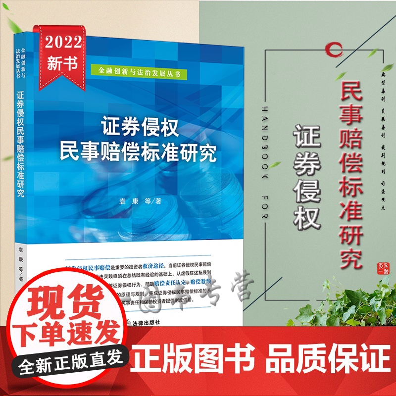 正版 证券侵权民事赔偿标准研究 袁康等著 法律出版社