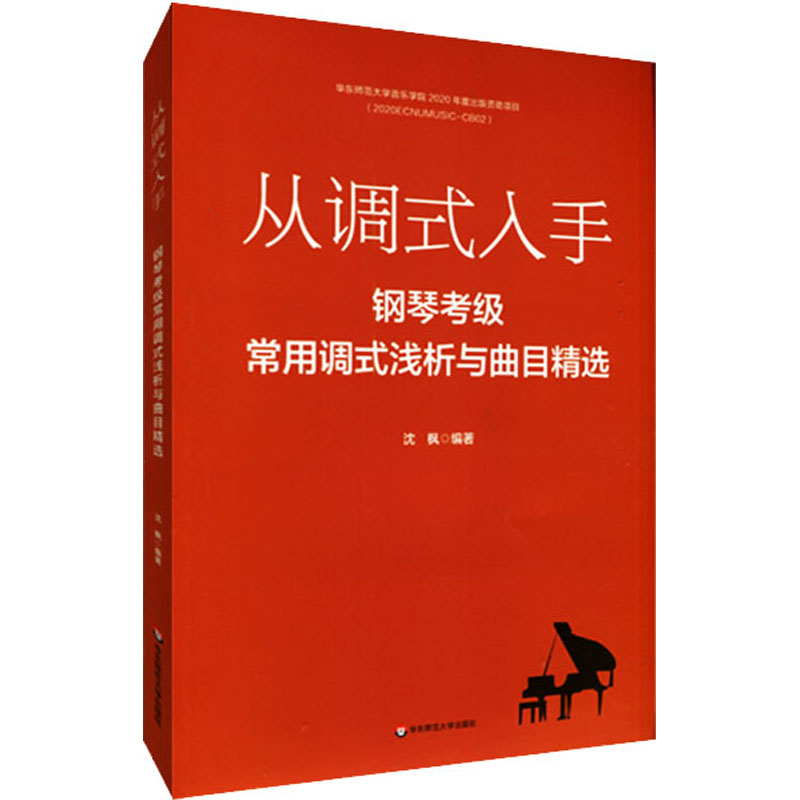 [M]从调式入手 钢琴考级常用调式浅析与曲目精选-9787576017540高清大图