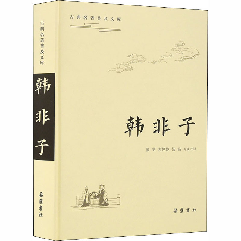 【M】韩非子 张觉,尤婷婷,杨晶 -9787553813455