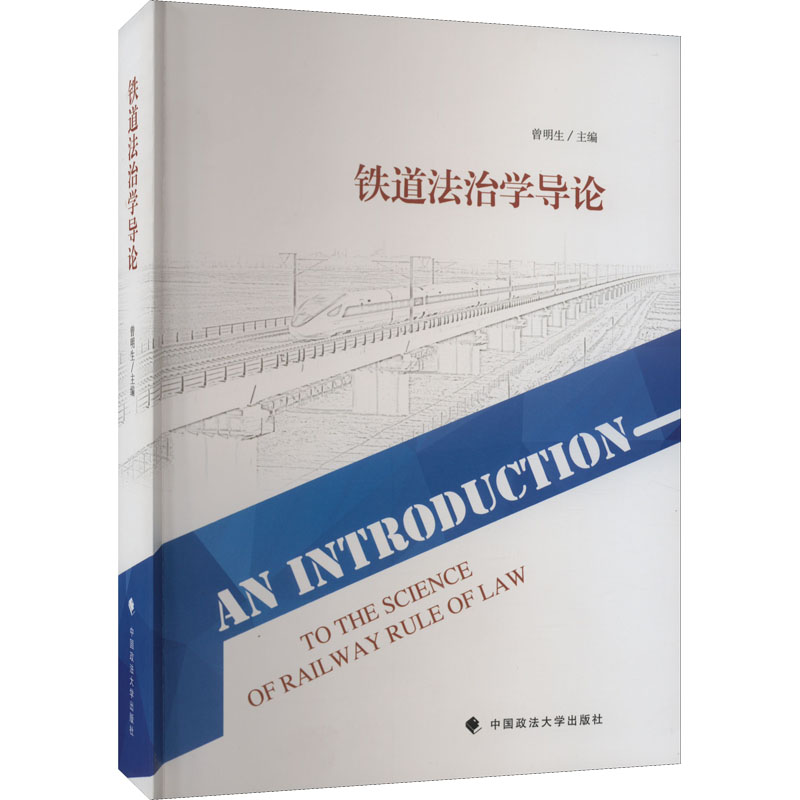 铁道法治学导论高清大图