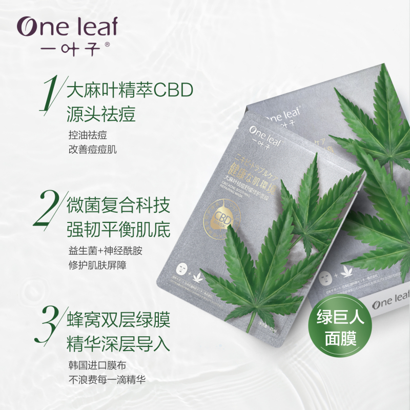 一叶子面膜 绿巨人祛痘控油舒缓修护深度清洁淡化痘印补水保湿去黑头男女护肤品 大麻叶面膜5片