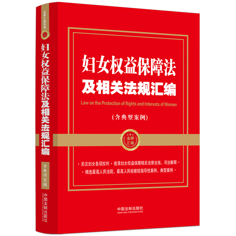 正版新书】妇女权益保障法及相关法规汇编(含典型案例)中国法制出