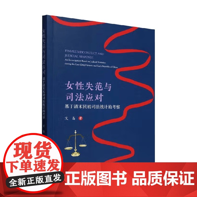 女性失范与司法应对 艾晶 著 历史高清大图
