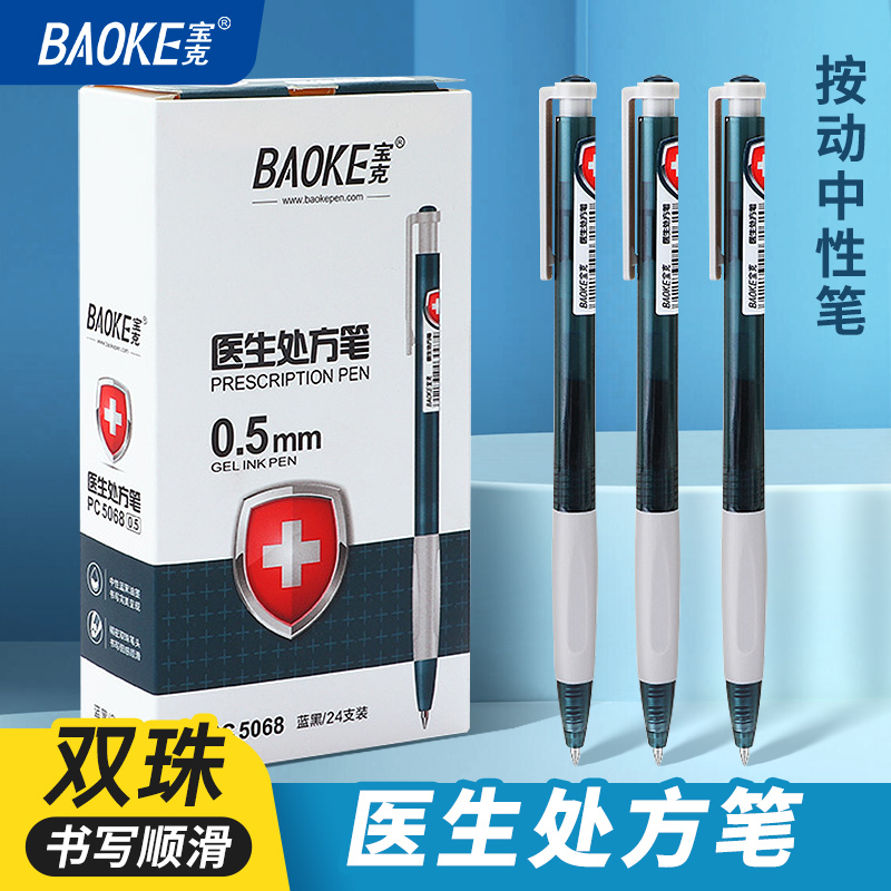 宝克(BAOKE)PC5068 0.5mm按动中性笔 医生处方笔办公签字笔 蓝黑色 24支/盒 1盒