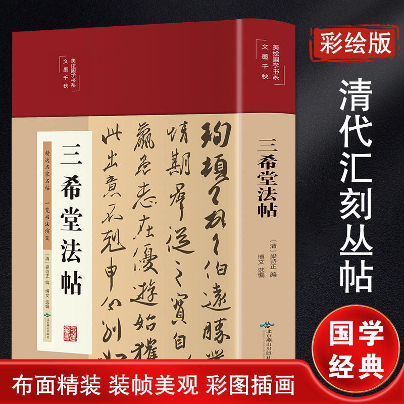 醉染图书三希堂法帖9787540261672高清大图