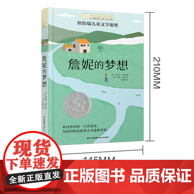 詹妮的梦想 长青藤国际大奖小说书系第十辑 纽伯瑞儿童文学银奖 9-12-15岁四五六年级中小学生课外阅读书籍青少年读物少高清大图
