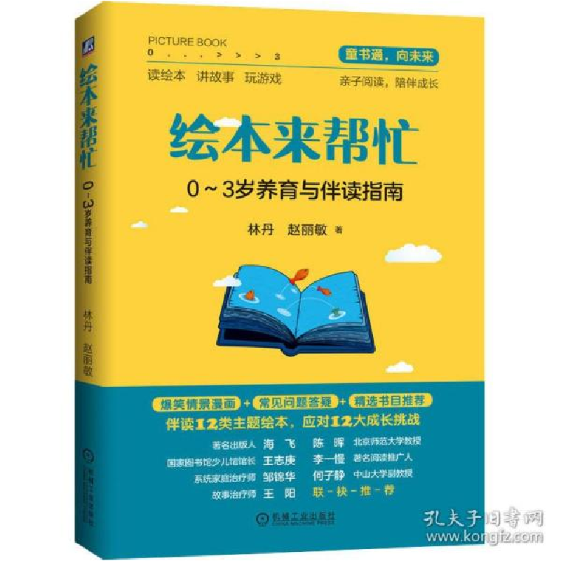 正版新书】绘本来帮忙 0-3岁养育与伴读指南林丹9787111650805