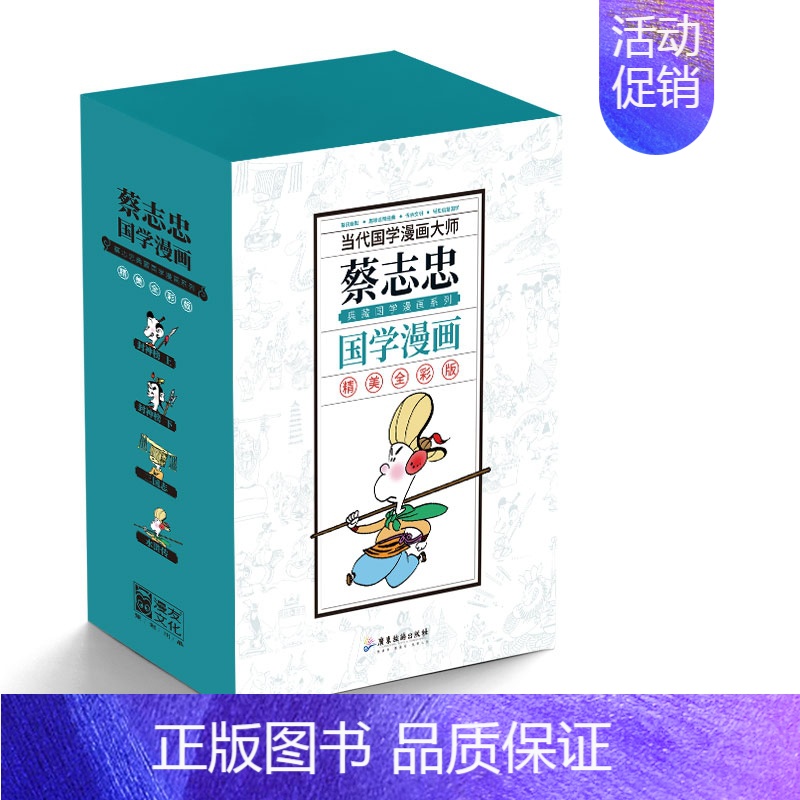 【正版】蔡志忠典藏国学漫画-套装4之二