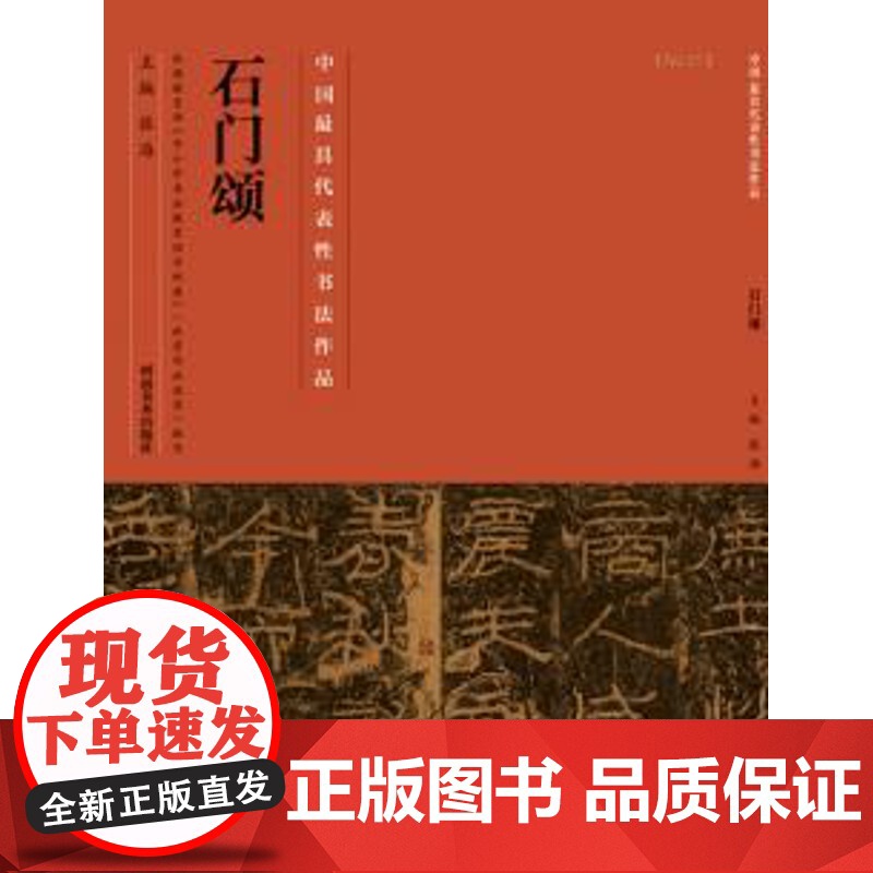 石门颂字帖隶书正版 彭兴林 中国代表性书法作品古代碑帖精粹毛笔字帖技法临摹书籍成人练字书法教材 河南美术出版社高清大图