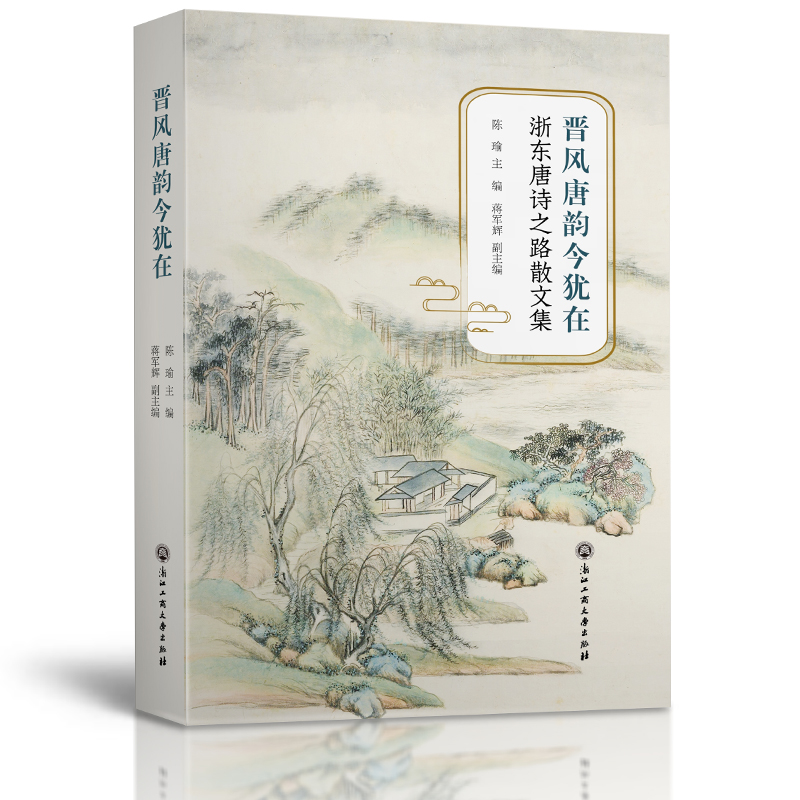 醉染图书晋风唐韵今犹在——浙东唐诗之路散文集9787517844501高清大图