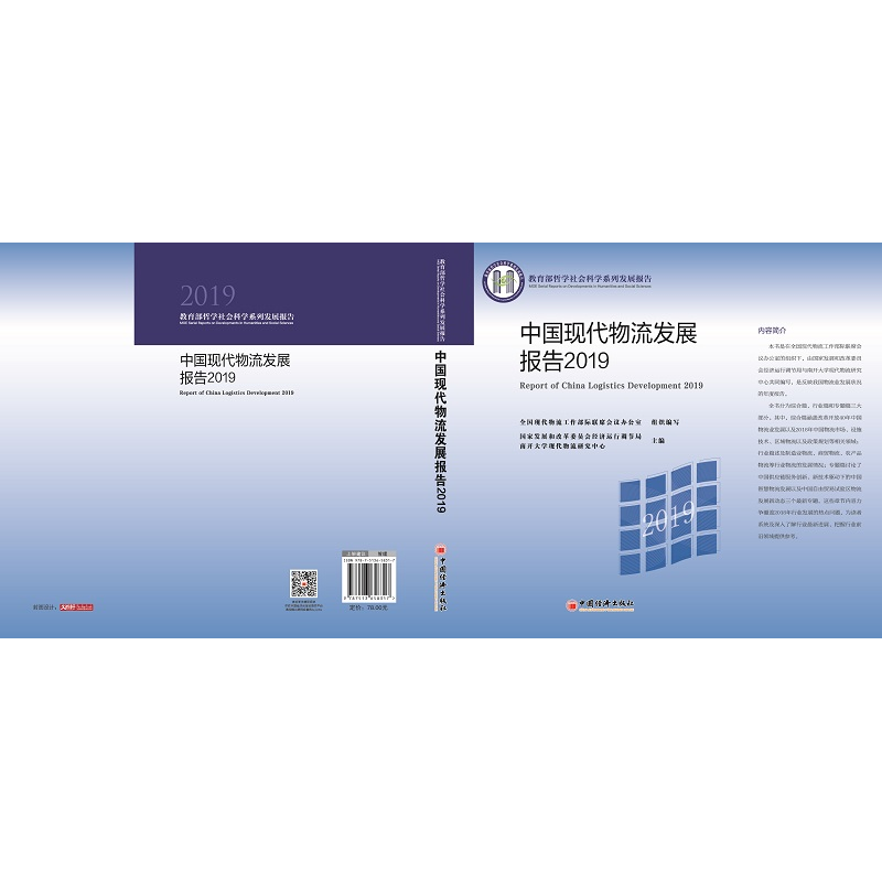 醉染图书中国现代物流发展报告20199787513658317高清大图