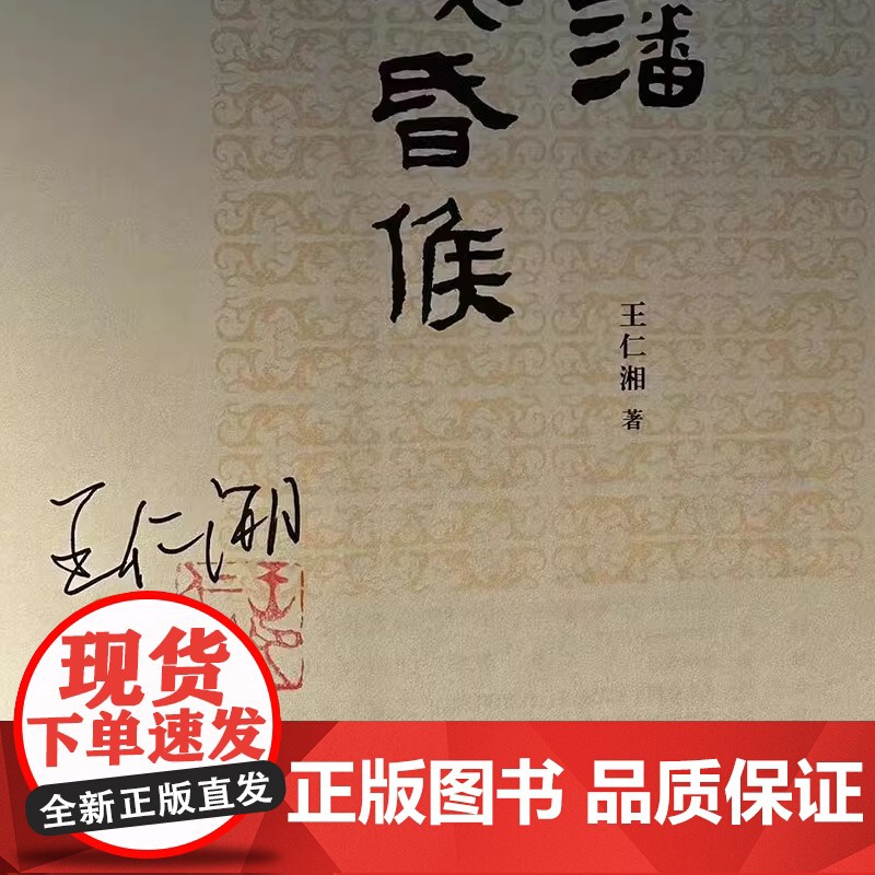 签名盖章版|南藩海昏侯 王仁湘著 从衣食住行了解海昏侯,走进西汉帝国 文物整理 公共考古学家 三联书店店高清大图