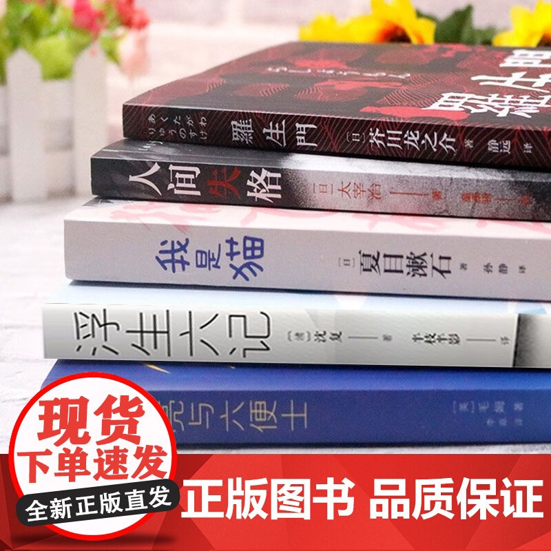 浮生六记人间失格我是猫月亮与六便士罗生门全套 世界名著文学书小学生初中必读正版小说书 南康白起太宰治夏目漱石芥川龙之介高清大图