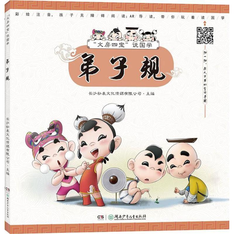 [醉染正版]正版 “文房四宝”说国学• 长沙秒表文化传媒有限公司 主编 绘画漫画连环画卡通故事少儿书籍读物 湖南少年高清大图