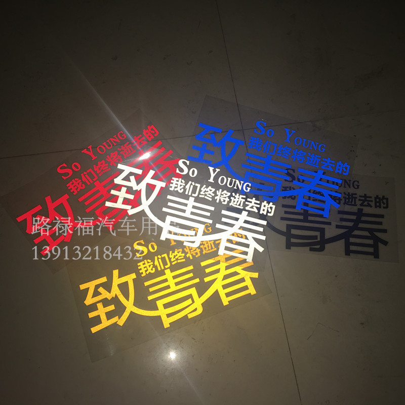 汽车货车个性车贴拉花致青春8090后文字装饰夜间反光创意好玩车贴