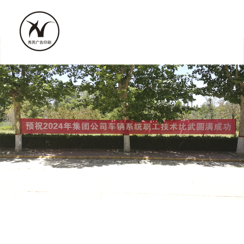 秀芮广告印刷 宣传条幅定制2 规格:TF02-XR 单位:米高清大图
