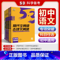 3本[现代文阅读+古诗文阅读]7-9年级 初中通用 [正版]2025版53语文七八九年级现代文阅读+古诗文阅读 五三初中