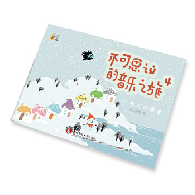正版新书】不可思议的音乐之旅4 ——冬天的愿望郝赛赛9787562195