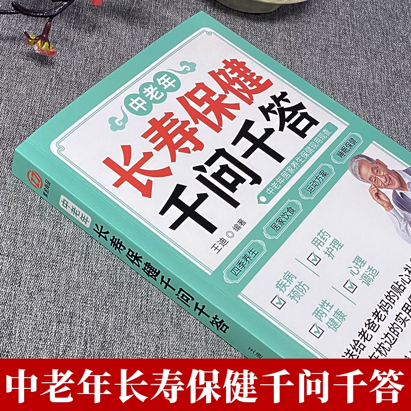 [正版]中老年长寿保健千问千答 中老年养生保健现用现查 中老年饮食营养与健康书 别让不懂营养学的医生害了你四季养生全书用高清大图