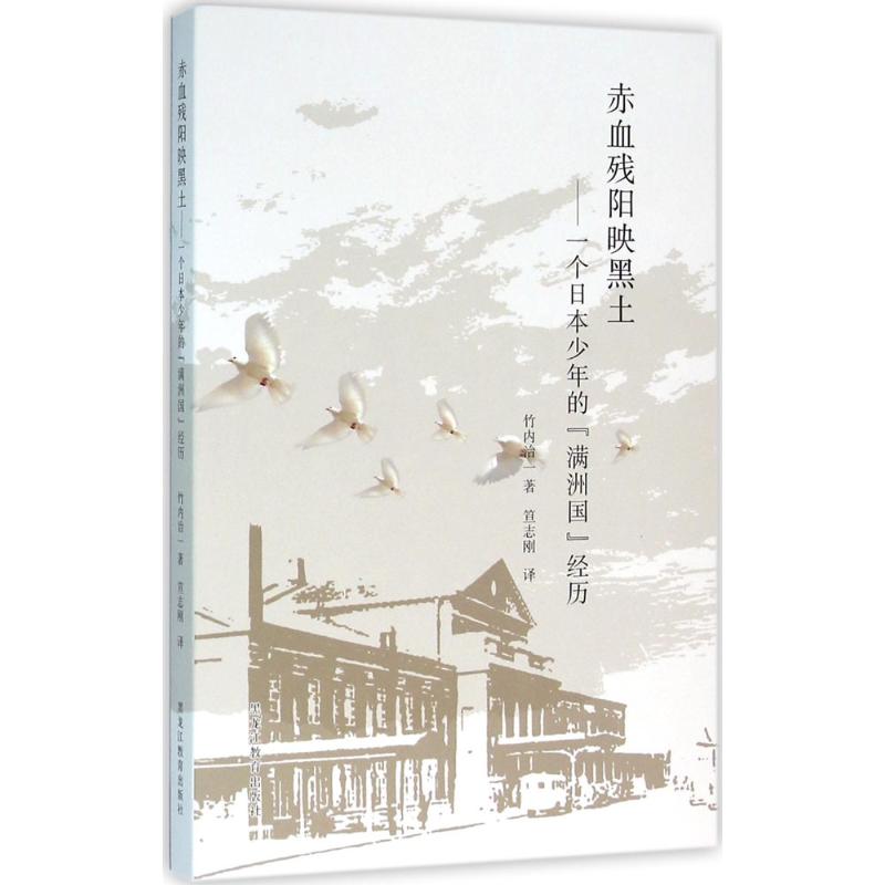 赤血残阳映黑土 (日)竹内治一 著;笪志刚 译 著作 社科 文轩网