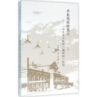 赤血残阳映黑土 (日)竹内治一 著;笪志刚 译 著作 社科 文轩网