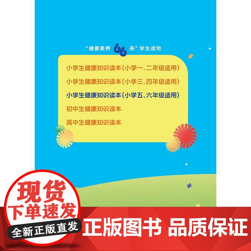 “健康素养66条”学生读物——小学生健康知识读本(小学五、六年级适用)高清大图