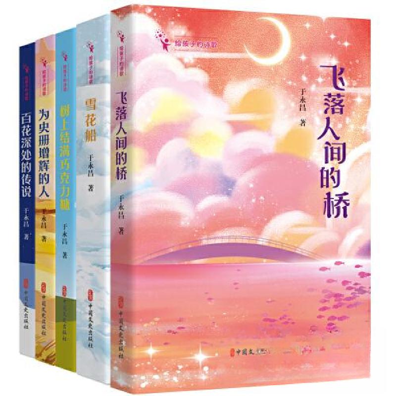 正版新书】给孩子的诗歌(全5册)于永昌 著9787520539029