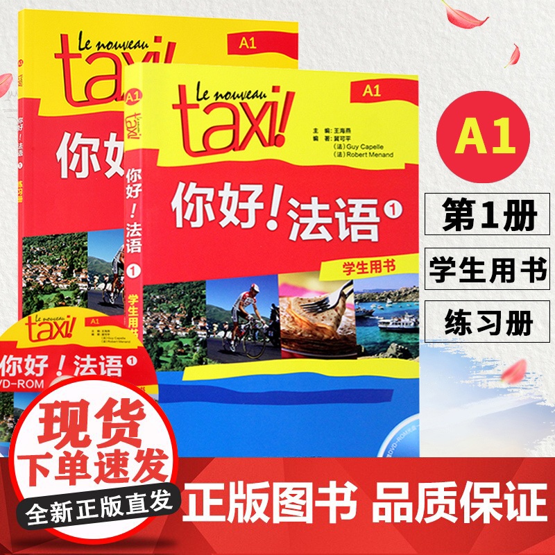 正版 外研社正版 Taxi你好法语1册A1 学生用书+练习册 大学法语自学教材法语初级零基础法语入门学习法语考试全攻高清大图