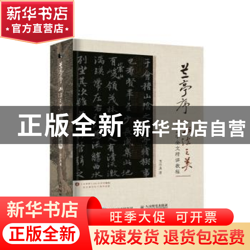 正版 兰亭序书法之美 324字全文精讲教程 贾存真 人民邮电出版社高清大图