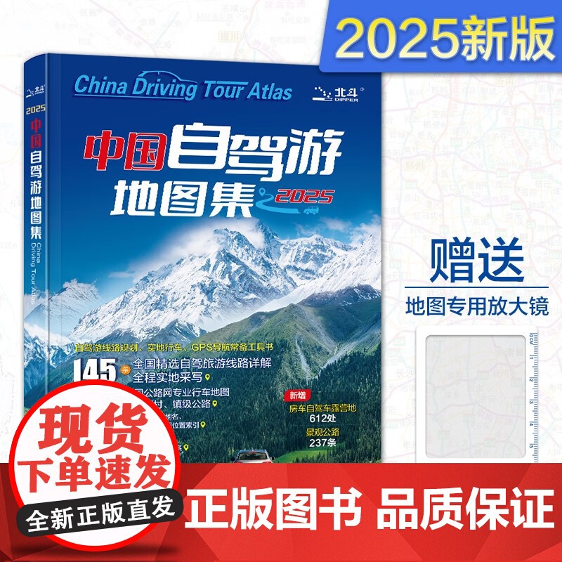 中国自驾游地图集 中国地图出版社 著 地图高清大图