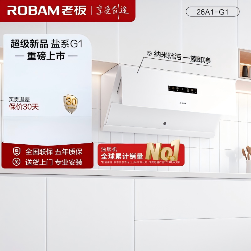 老板（Robam）智能大吸力26m³大风量油烟机 侧吸油烟机 油烟机 老板盐系套装G1系列 油烟机26A1-G1（白色）