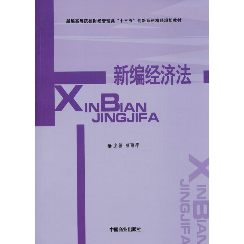 醉染图书新编经济法9787504494870