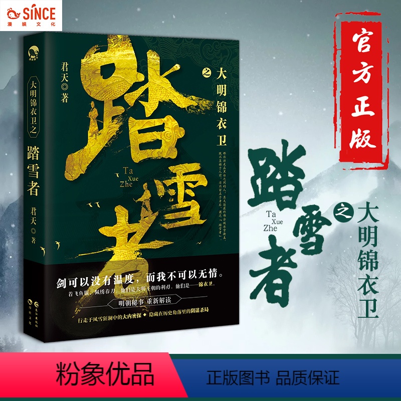 [正版]漫娱 大明锦衣卫之踏雪者1 纵横 异现场调查科同作者君天 明朝权谋江湖武侠古风连载小说