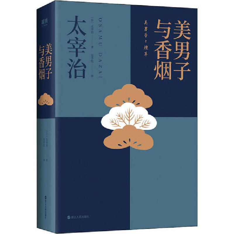 正版新书】美男子与太宰治9787213094279