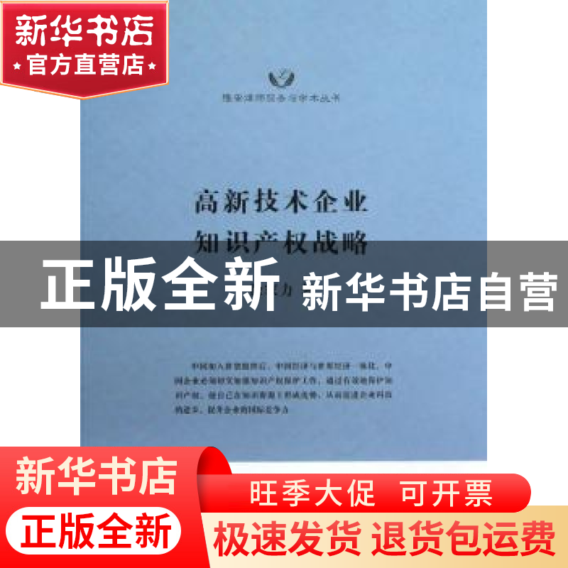 正版 高新技术企业知识产权战略 徐家力著 上海交通大学出版社 97