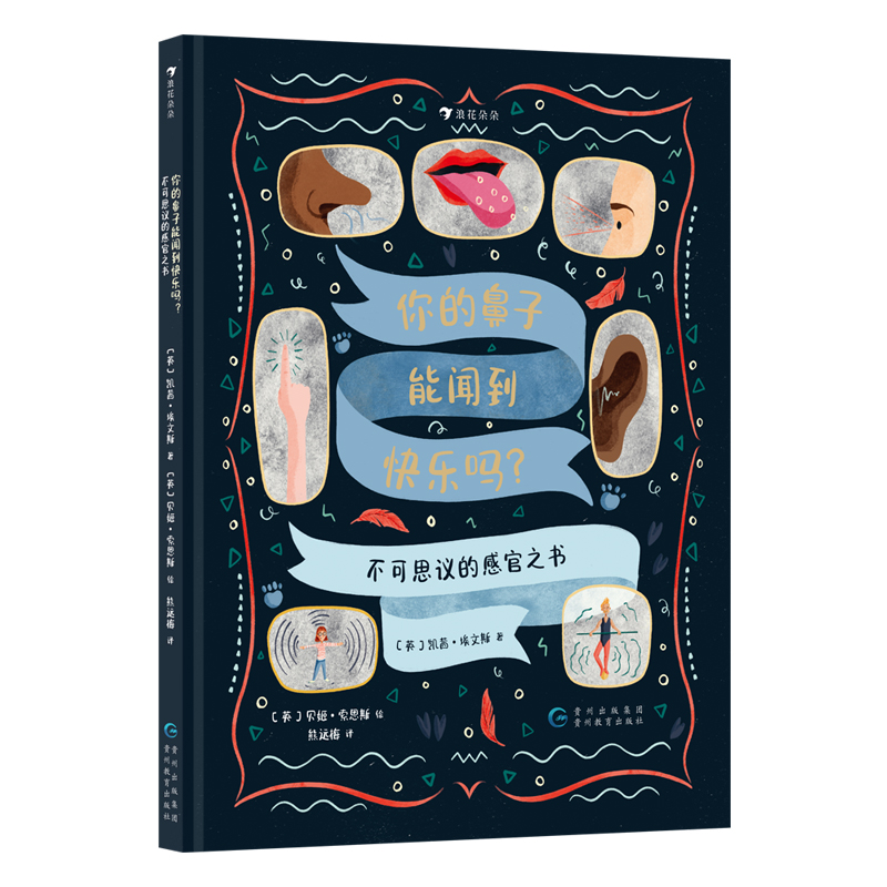 正版新书]你的鼻子能闻到快乐吗?不可思议的感官之书[英]凯茜高清大图
