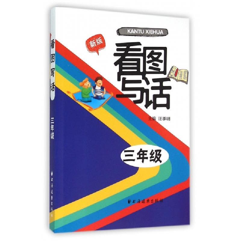 正版新书]看图写话(3年级新版)鲁蔼影|总主编:汪季明97875476105图片