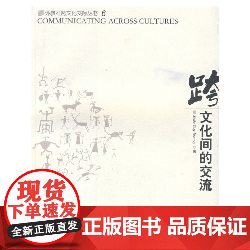 文化间的交流(外教社跨文化交际丛书)高清大图