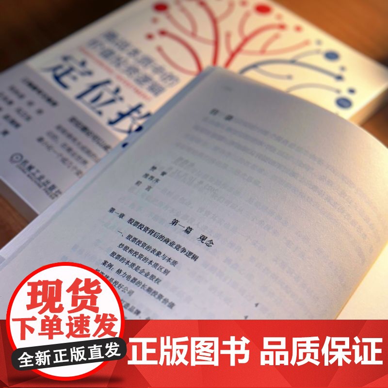 正版 定位投资 商战本质中的价值投资逻辑 赵晓明 应用定位理论发掘好品牌好生意 9787111748854 机械工业高清大图
