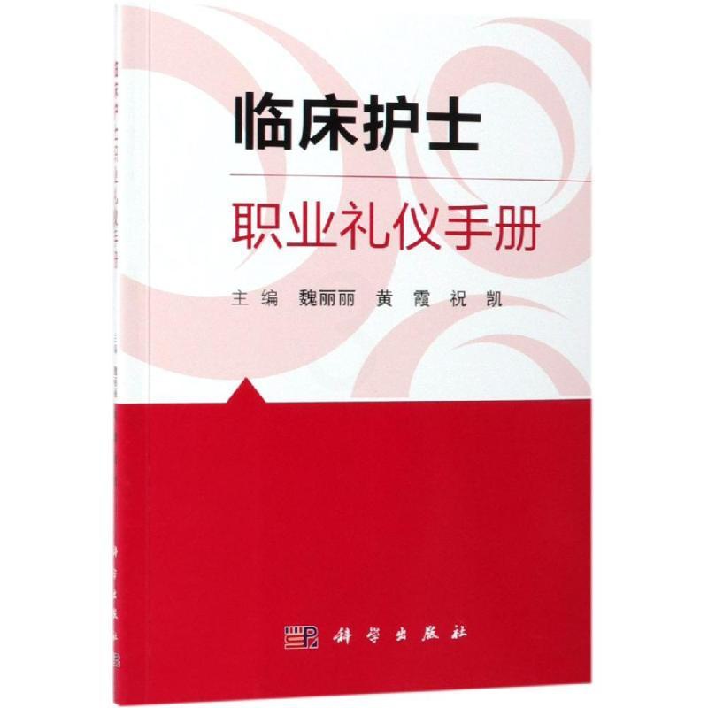 [正版]临床护士职业礼仪手册 魏丽丽,黄霞,祝凯 著 护理专业知识用书 基础护理学三基护士医学类书籍 科学出版高清大图