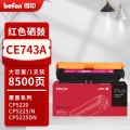 得印PLUS硒鼓 CE743A (惠普)