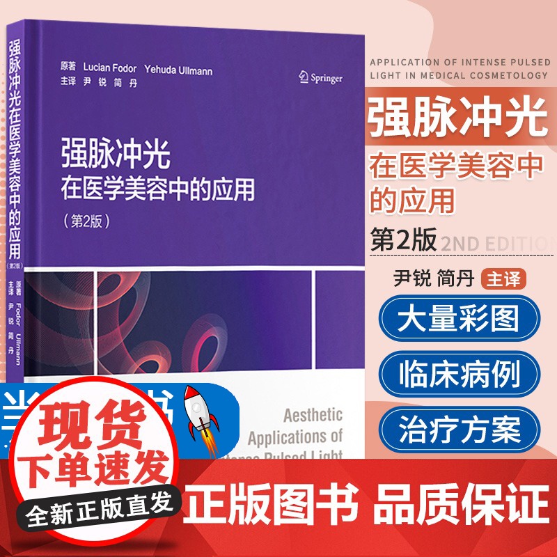 正版 强脉冲光在医学美容中的应用 第2二版 实用性很强的强脉冲光治疗技术教科书 皮肤美容术 皮肤年轻化色素病变瘢痕痤疮整