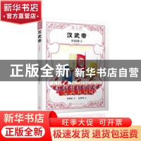 汉武帝:开疆辟土