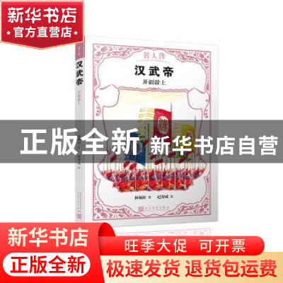 汉武帝:开疆辟土