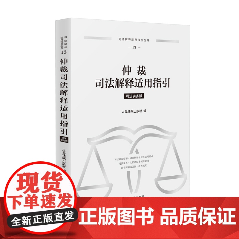 正版 仲裁司法解释适用指引 司法实务版 人民法院出版社 9787510943034高清大图