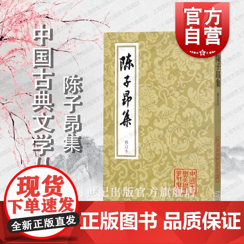 陈子昂集(修订本) 中国古典文学丛书 【唐】陈子昂 著 徐鹏 标校 正版书籍 上海古籍出版社