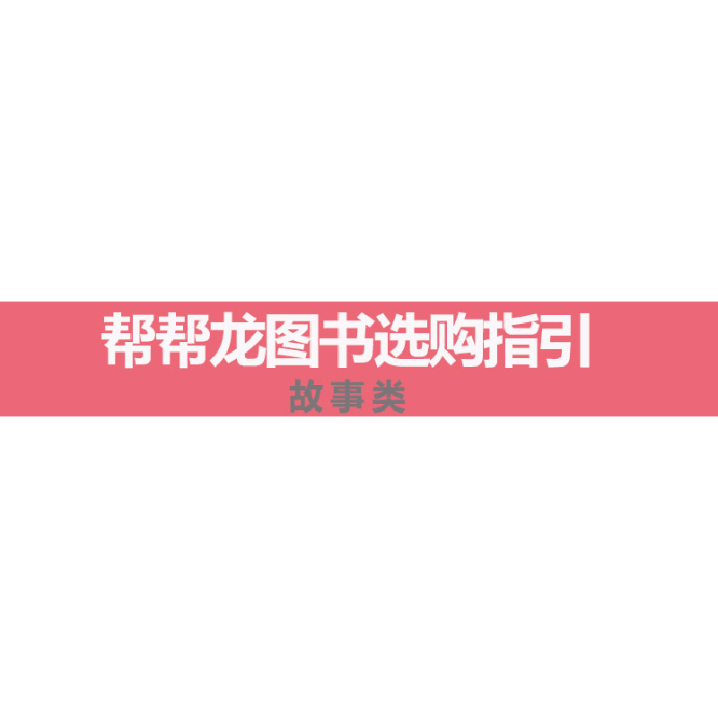 正版新书]帮帮龙出动天才小画家 我的简笔涂色画 交通工具篇乐淘
