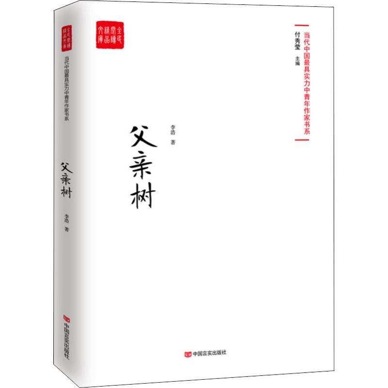 父亲树-当代实力中青年作家作品选,各大报纸、网站发